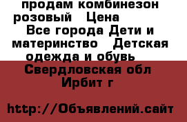 продам комбинезон розовый › Цена ­ 1 000 - Все города Дети и материнство » Детская одежда и обувь   . Свердловская обл.,Ирбит г.